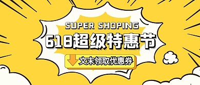 618购物节优惠券公众号封面首图