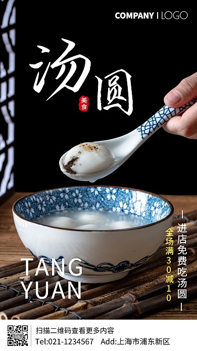 汤圆优惠活动摄影图手机海报