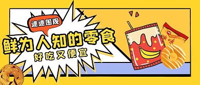 创意漫画格鲜为人知的零食公众号封面