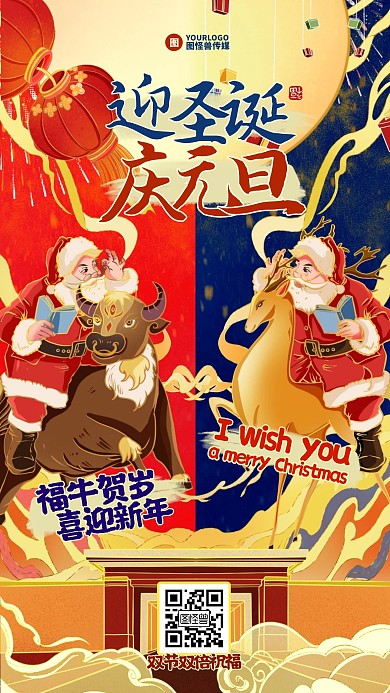 新国风元旦圣诞双节同庆祝福手机海报