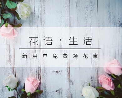 花语生活唯美浪漫玫瑰花鲜花小程序封面图
