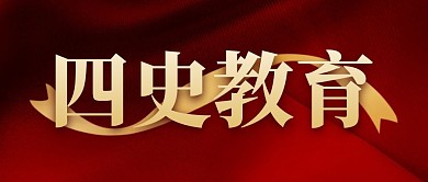 四史教育大气红色公众号首图