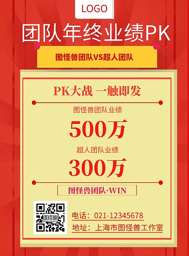 红色扁平团队PK年终竖版海报