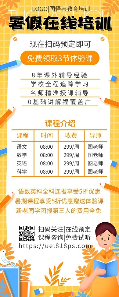 线上暑假培训班补习简约黄色卡通营销长图