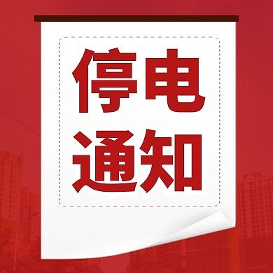 停电通知公众号小图红色大气简约