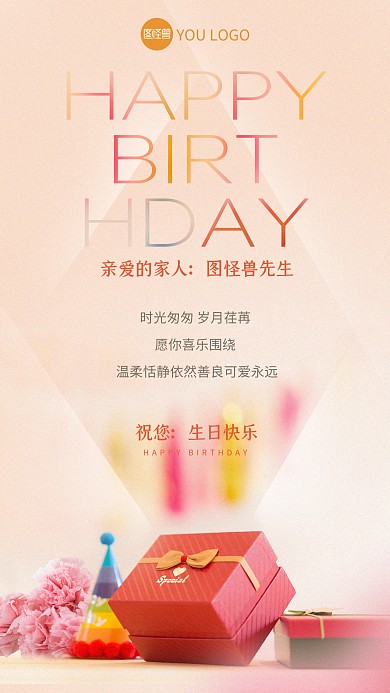 生日祝福礼物温馨暖色调手机海报