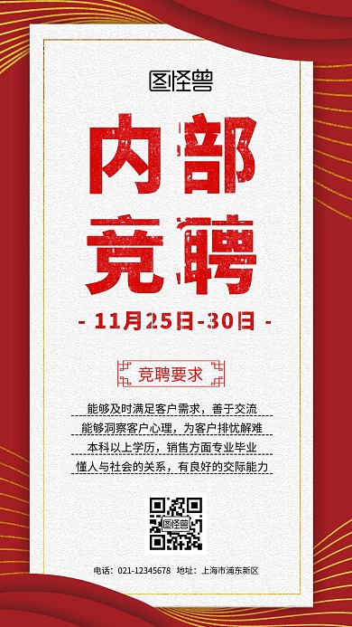 简约大气创意内部竞聘红色手机海报