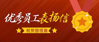 表扬信简约彩色营销红包公众号封面