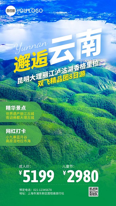 七彩云南跟团游促销摄影图海报