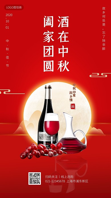 中秋节红酒借势手机海报