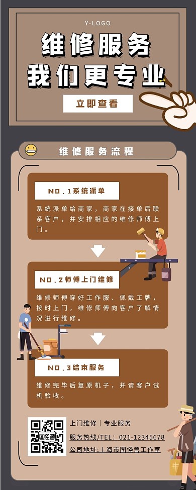 简约风维修服务流程营销长图