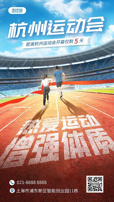 合成特效杭州运动会口号宣传手机海报