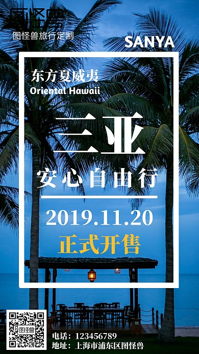 三亚自由行活动海报