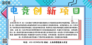 简约卡通电竞的创新项目展板横版海报