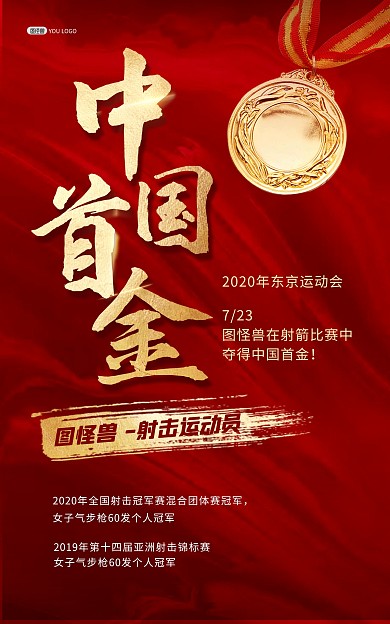 运动会中国首金祝贺电商竖版海报