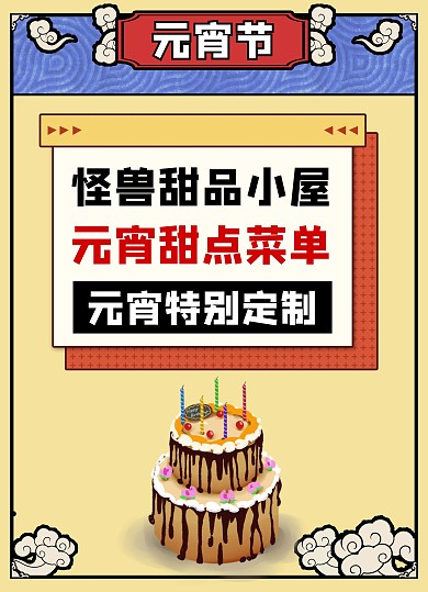 复古风元宵节蛋糕甜点菜单