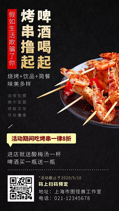 烧烤宵夜美食开业促销活动创意手机海报
