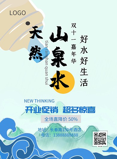 桶装水推广水墨竖版海报