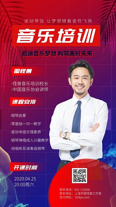 音乐直播培训课程红蓝渐变手机海报