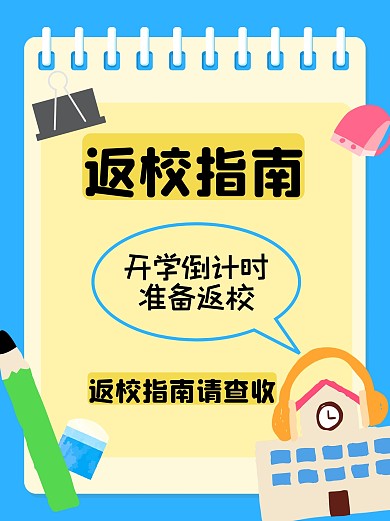 扁平插画开学倒计时返校指南小红书封面