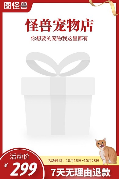 怪兽宠物店红色电商主图
