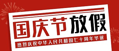 红色扁平国庆节放假通知公众号封面