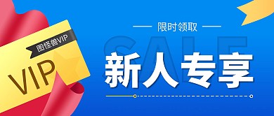 会员VIP优惠蓝色卡微信公众号封面首图