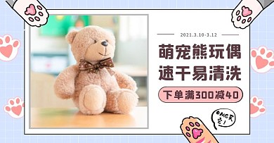 蓝色图片电脑端免费毛绒玩具电商横版海报