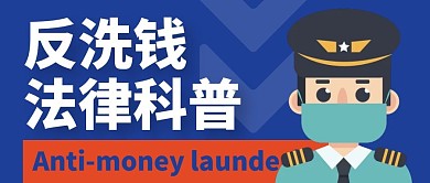 反洗钱法律科普打击洗钱公众号封面首图