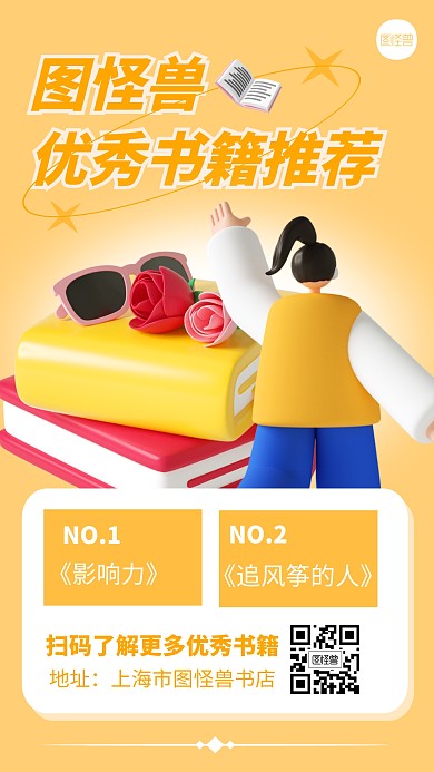 图怪兽书籍推荐创意简约风3D海报