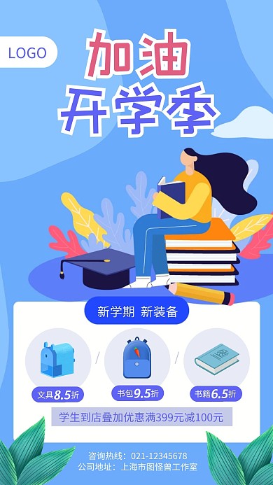 开学季促销海报限时优惠手机海报