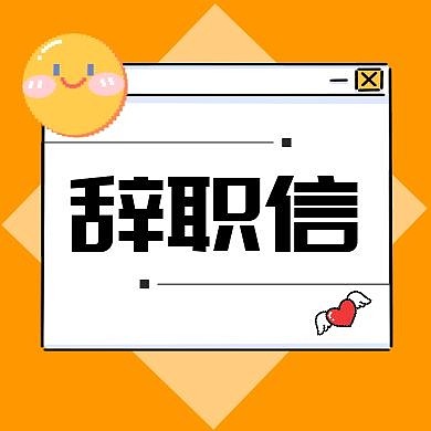 辞职信橙色几何简约红包公众号次图 