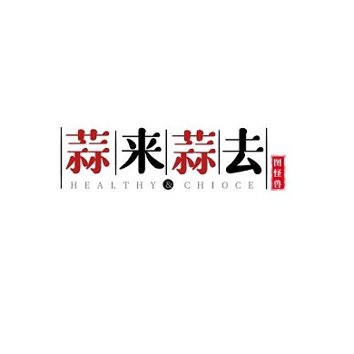 简约黑红色中国风文字大蒜品牌logo