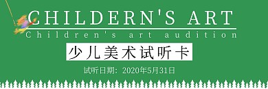 少儿美术试听简约绿色教育培训营销体验卡
