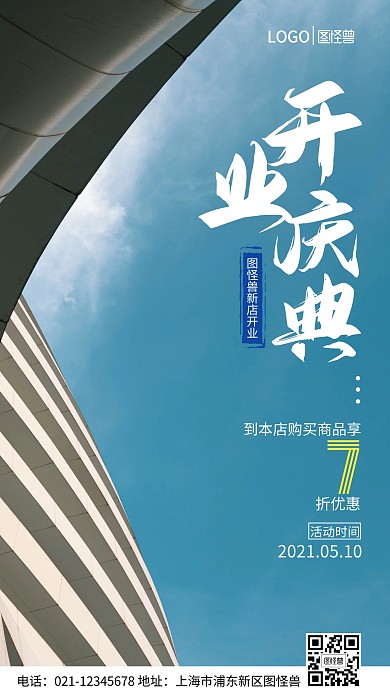 图怪兽新店开业庆典手机营销海报