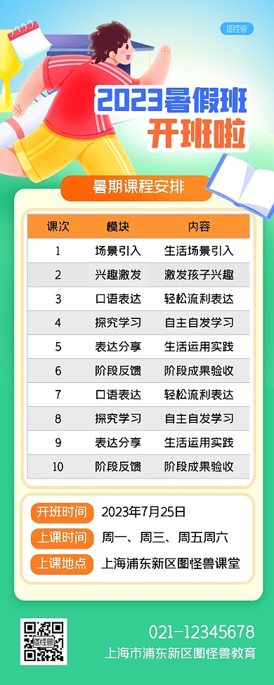 暑期课程安排表格扁平风营销长图
