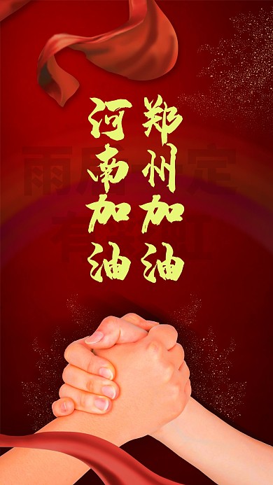 河南暴雨郑州加油灾情红色简约手机海报