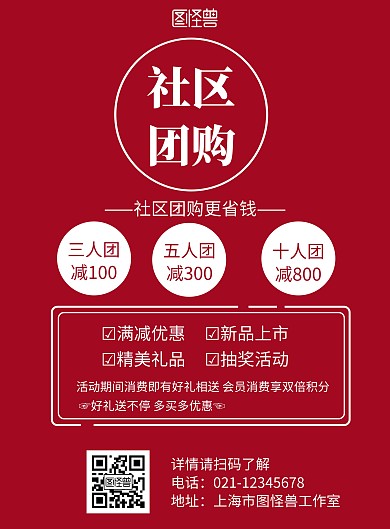 简约红色背景社区团购宣传海报