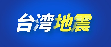 台湾地震蓝色简约大气公众号封面首图