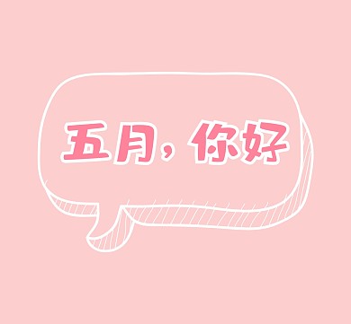 五月你好粉色朋友圈封面