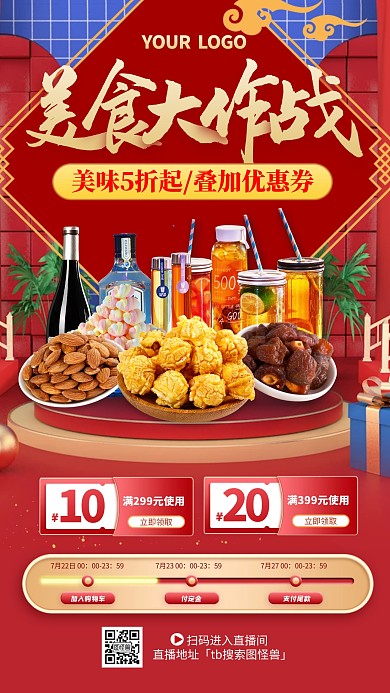 电商红色天猫美食美器节零食促销直播海报