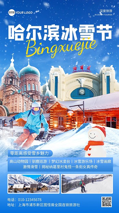 哈尔滨冰雪节宣传手机海报