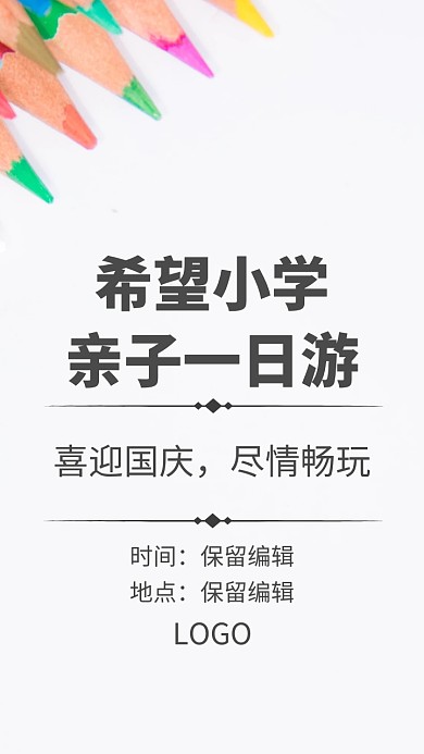 国庆希望小学亲子一日游活动电子邀请函