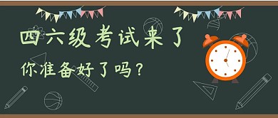四级六级公众号封面