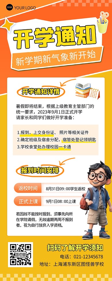 新学期开学通知公告3d营销长图