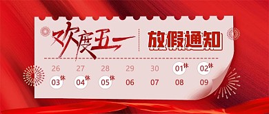 劳动节放假通知喜庆公众号封面首图