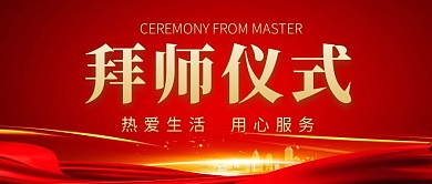 拜师公众号封面首图