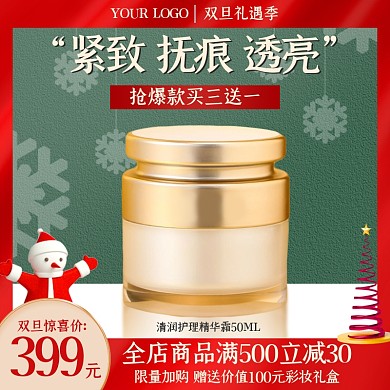 双旦礼遇季护肤品促销电商主图直通车