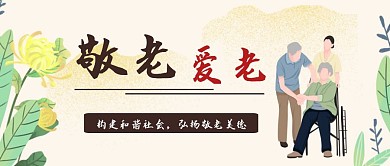 卡通风格公众号封面爱老敬老