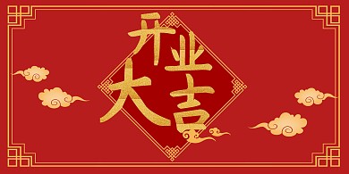 喜庆红色开业大吉盛大开业中国风